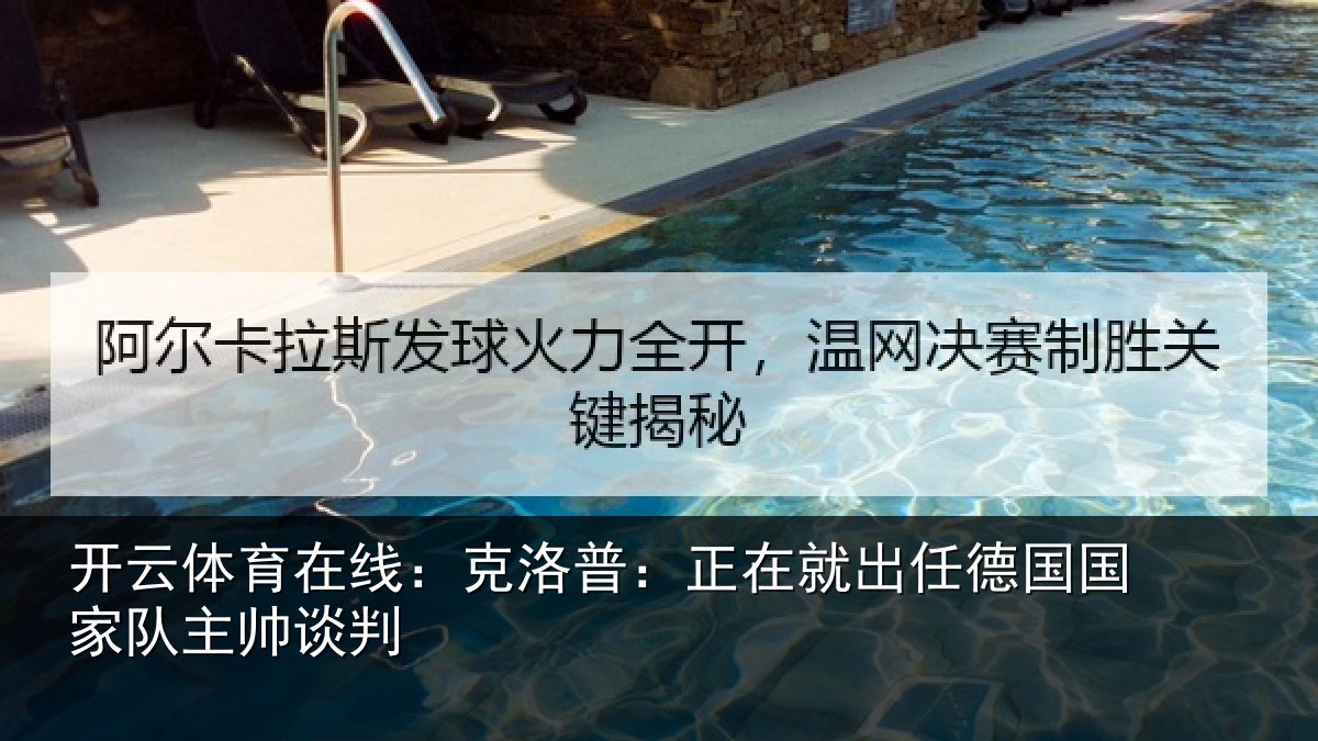 开云体育在线：克洛普：正在相关情况主帅谈判