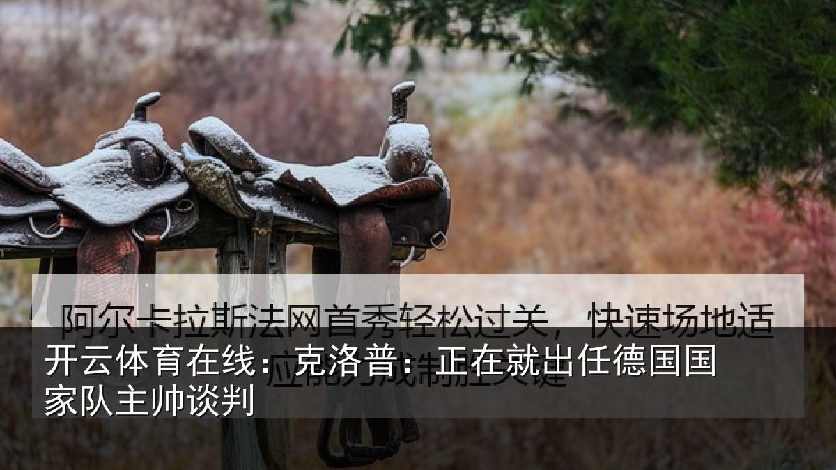 开云体育在线：克洛普：正在相关情况主帅谈判
