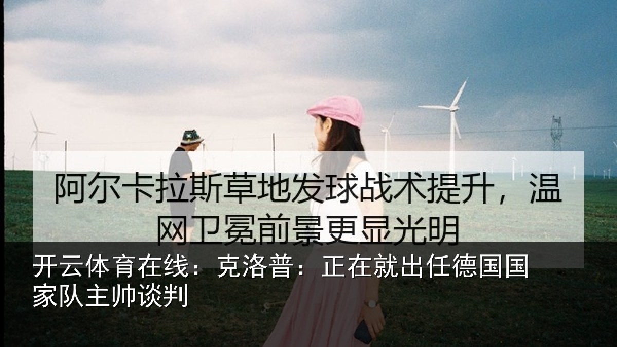 开云体育在线:克洛普:正在就出任德国国家队主帅谈判