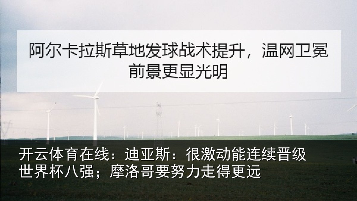 开云体育在线:迪亚斯:很激动能连续晋级世界杯八强;摩洛哥要努力走得更远
